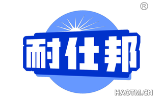 耐仕邦