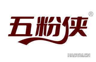 五粉侠
