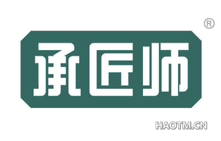 承匠师