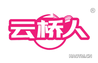 云桥人