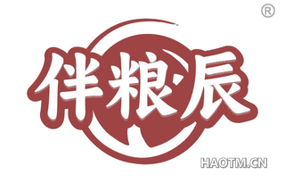 伴粮辰