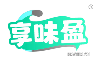 享味盈