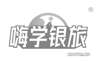 嗨学银旅