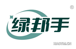 绿邦手