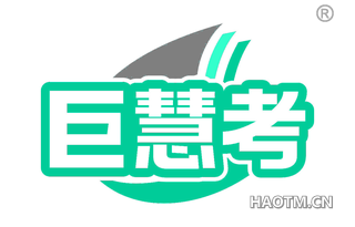 巨慧考