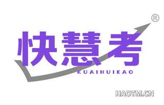 快慧考