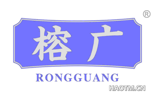 榕广