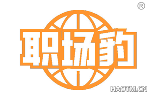 职场豹
