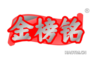 金榜铭