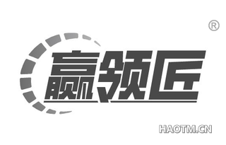赢领匠
