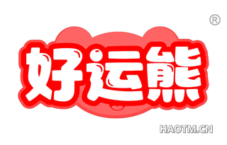 好运熊
