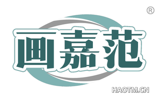 画嘉范