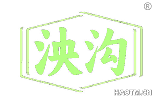 泱沟