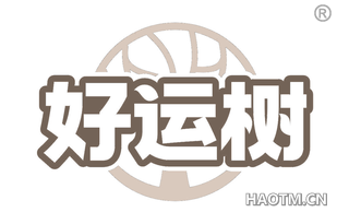 好运树