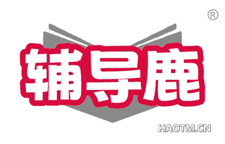 辅导鹿