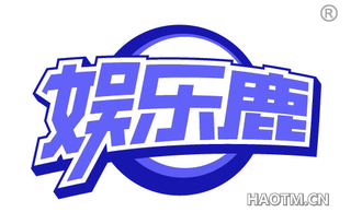 娱乐鹿