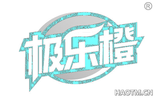 极乐橙