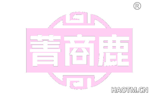 菁商鹿