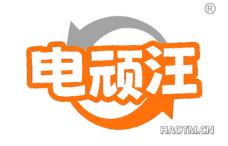 电顽汪