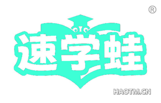 速学蛙