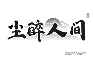 尘醉人间