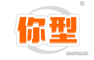 你型