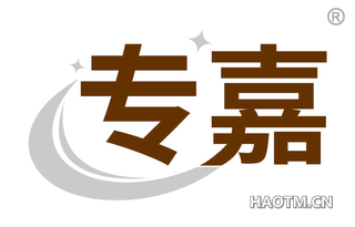 专嘉