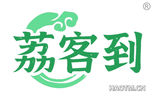 荔客到