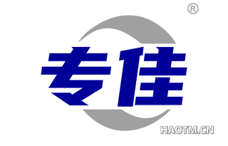 专佳