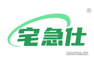 宅急仕