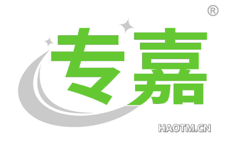 专嘉