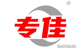 专佳