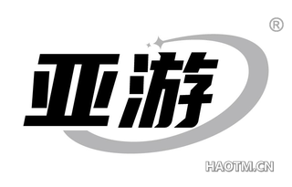 亚游