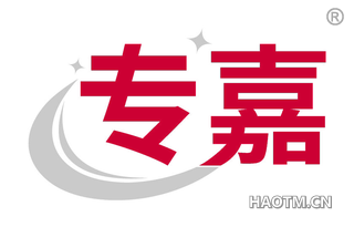 专嘉