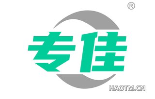 专佳