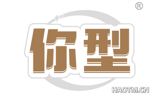 你型