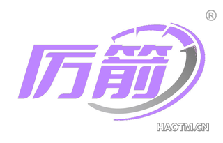厉箭