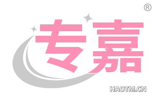 专嘉