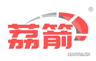 荔箭