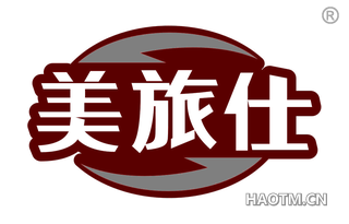 美旅仕