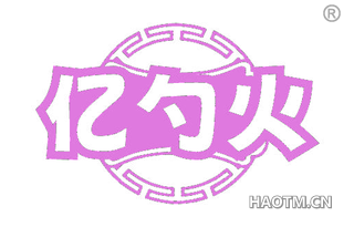 亿勺火
