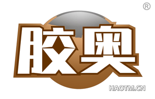 胶奥