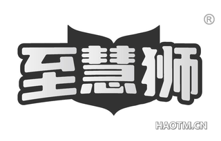 至慧狮