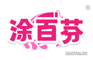 涂百芬