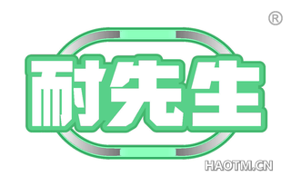 耐先生
