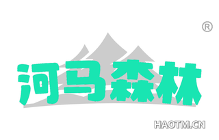 河马森林