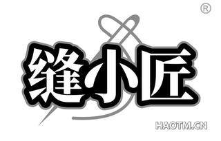 缝小匠