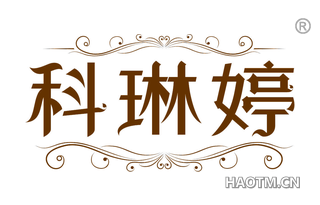 科琳婷