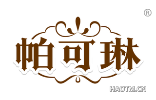 帕可琳