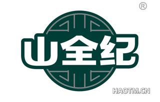 山全纪